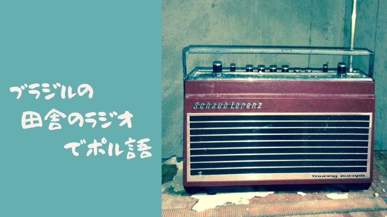 ブラジルの田舎のラジオでポル語 ロバのポル語 ブラジルの田舎のラジオでポル語 ロバのポル語